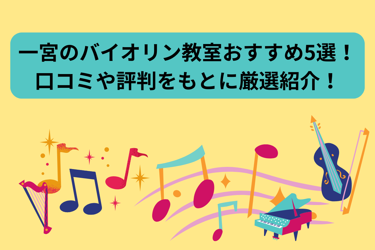 ヴァイオリンレッスン　一宮