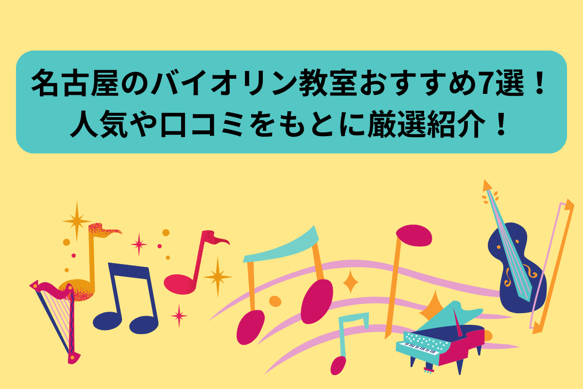 ヴァイオリン　名古屋市