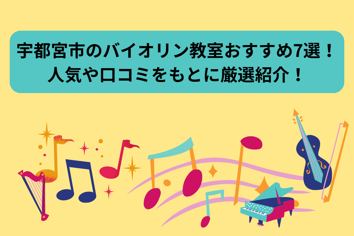 ヴァイオリン教室　宇都宮