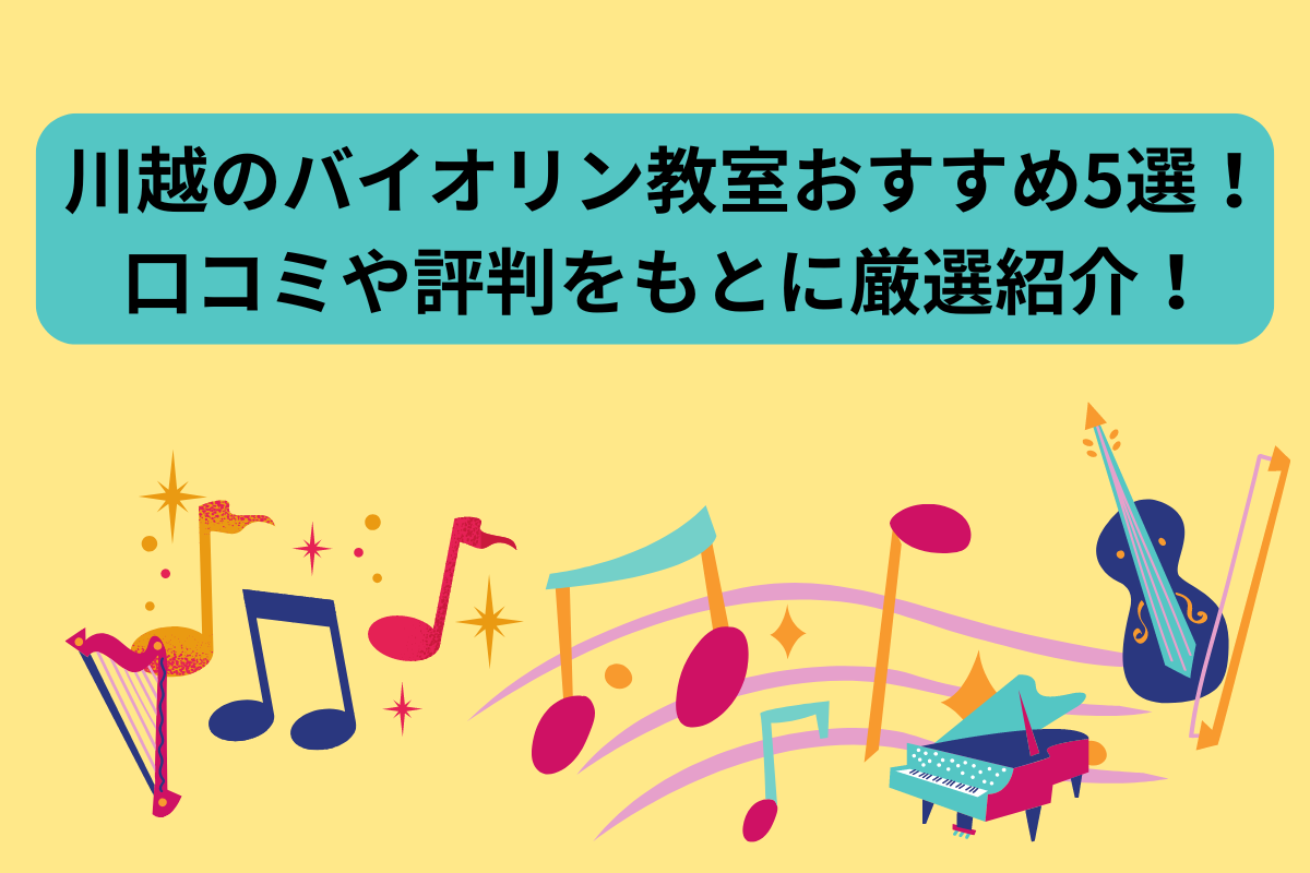 ヴァイオリンレッスン　川越
