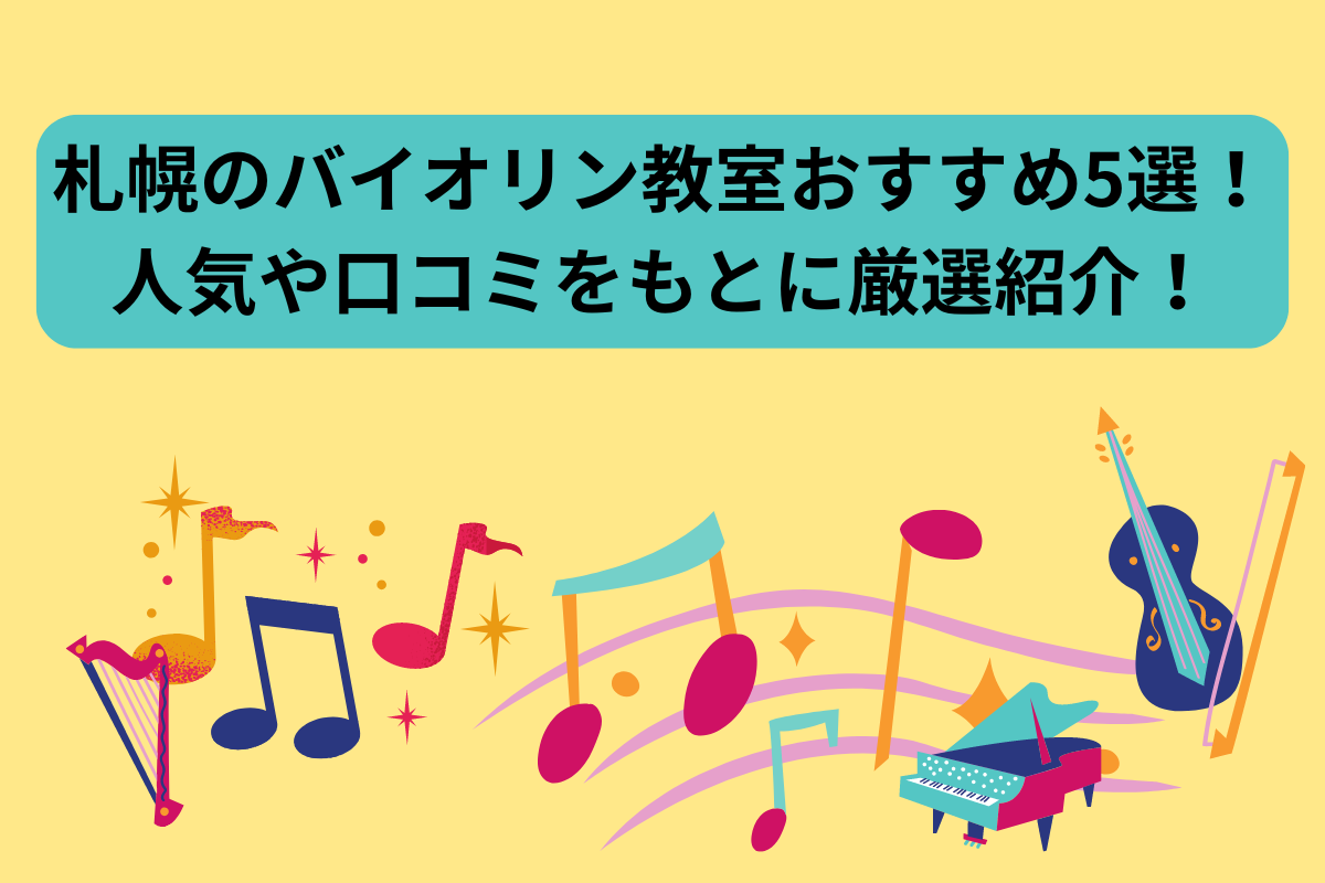 ヴァイオリン　札幌