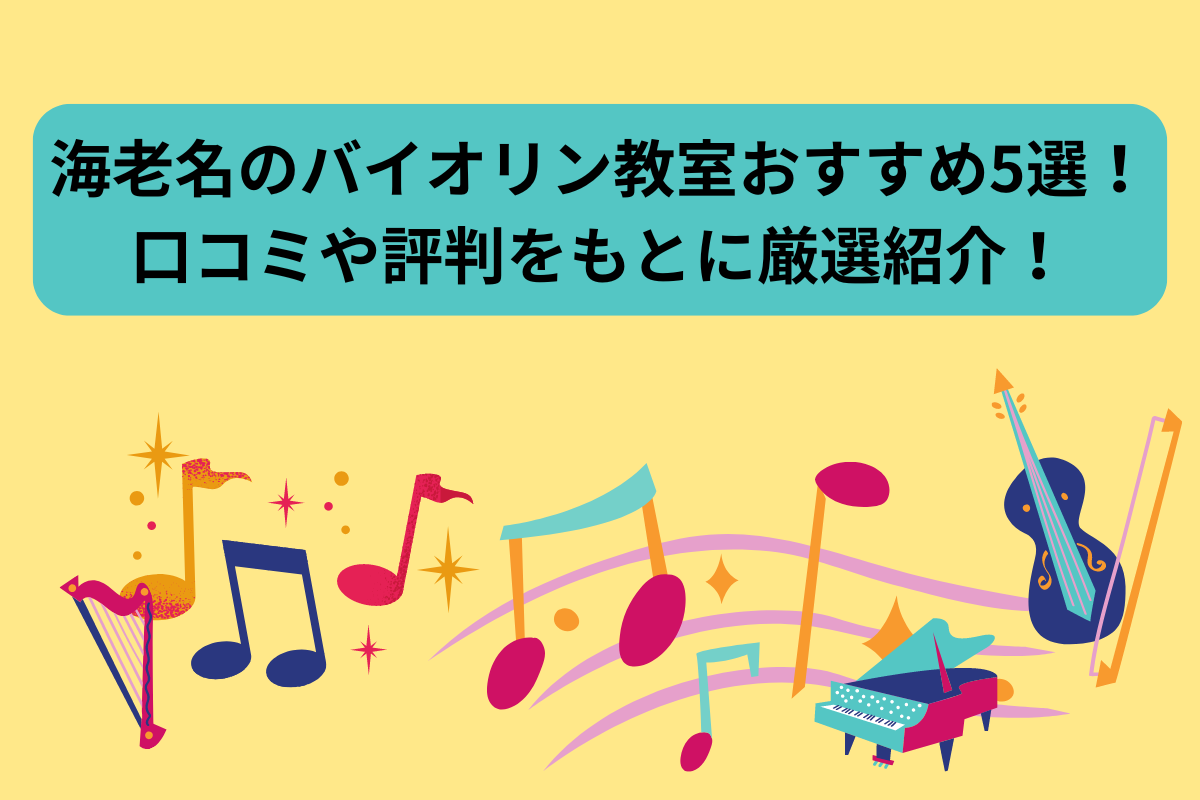 ヴァイオリンレッスン海老名