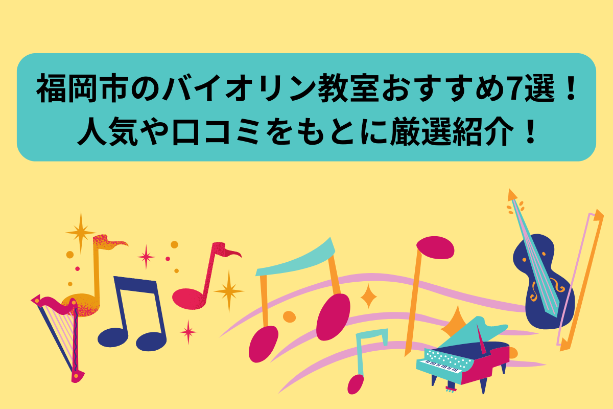 ヴァイオリン教室