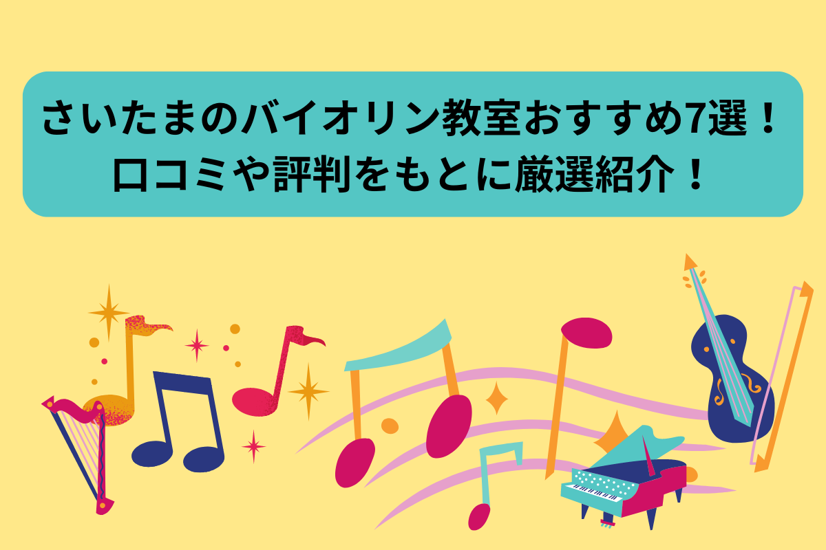 ヴァイオリンレッスン　さいたま