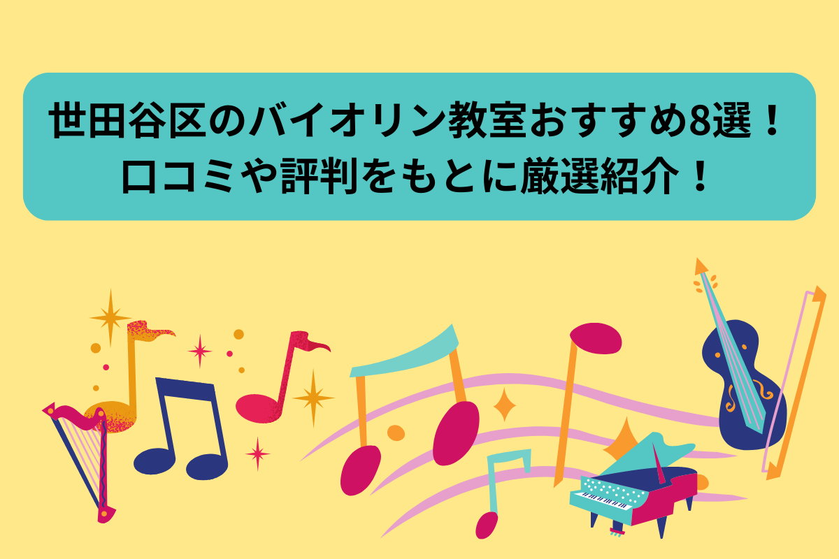 世田谷区ヴァイオリンレッスン