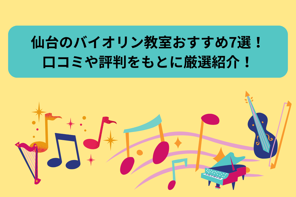 ヴァイオリンレッスン仙台