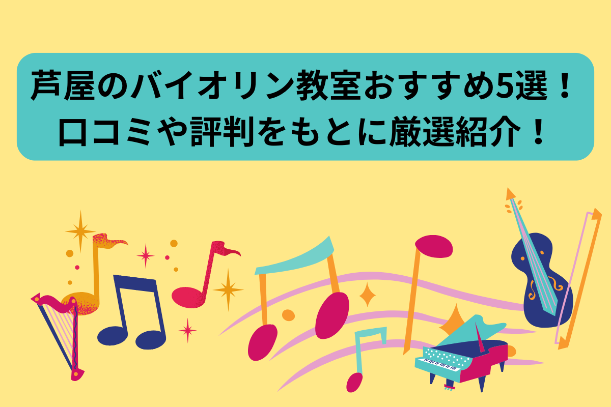 ヴァイオリン教室　芦屋